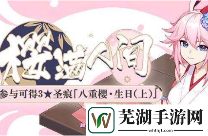 崩坏3八重樱生日圣痕怎么获得