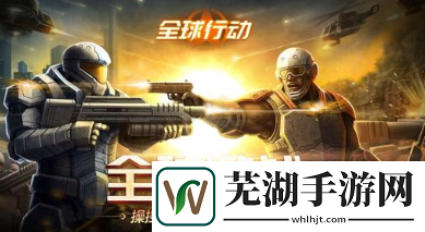 全球行动反抗军打法攻略