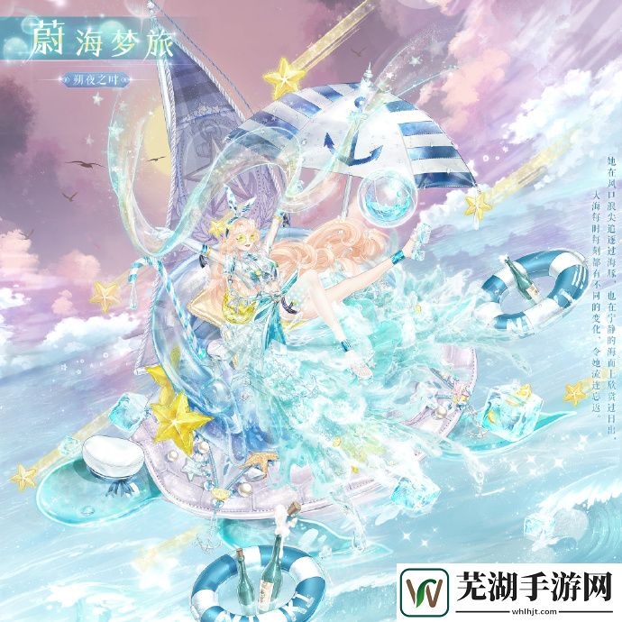奇迹暖暖蔚海梦旅套装怎么样 蔚海梦旅套装怎么得