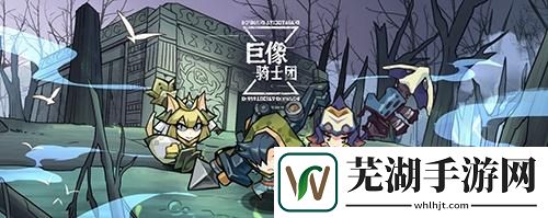 巨像骑士团法师流怎么玩