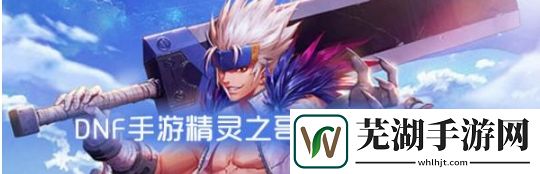 DNF手游精灵之哥布林属性 精灵之哥布林怎么样