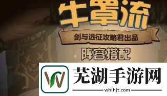 剑与远征牛罩流怎么搭配
