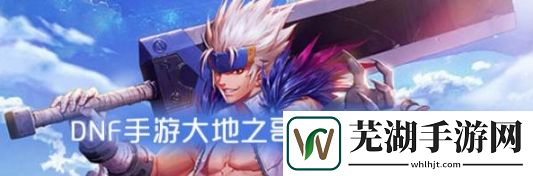 DNF手游大地之哥布林属性 大地之哥布林怎么样