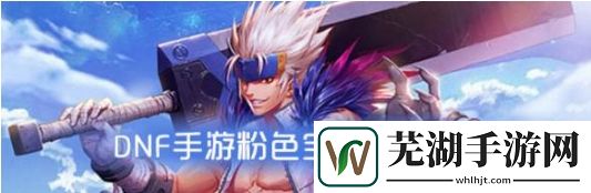 DNF手游粉色宝宝属性 粉色宝宝怎么样