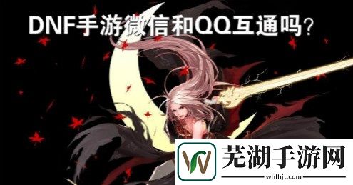 DNF手游微信和QQ能一起玩吗